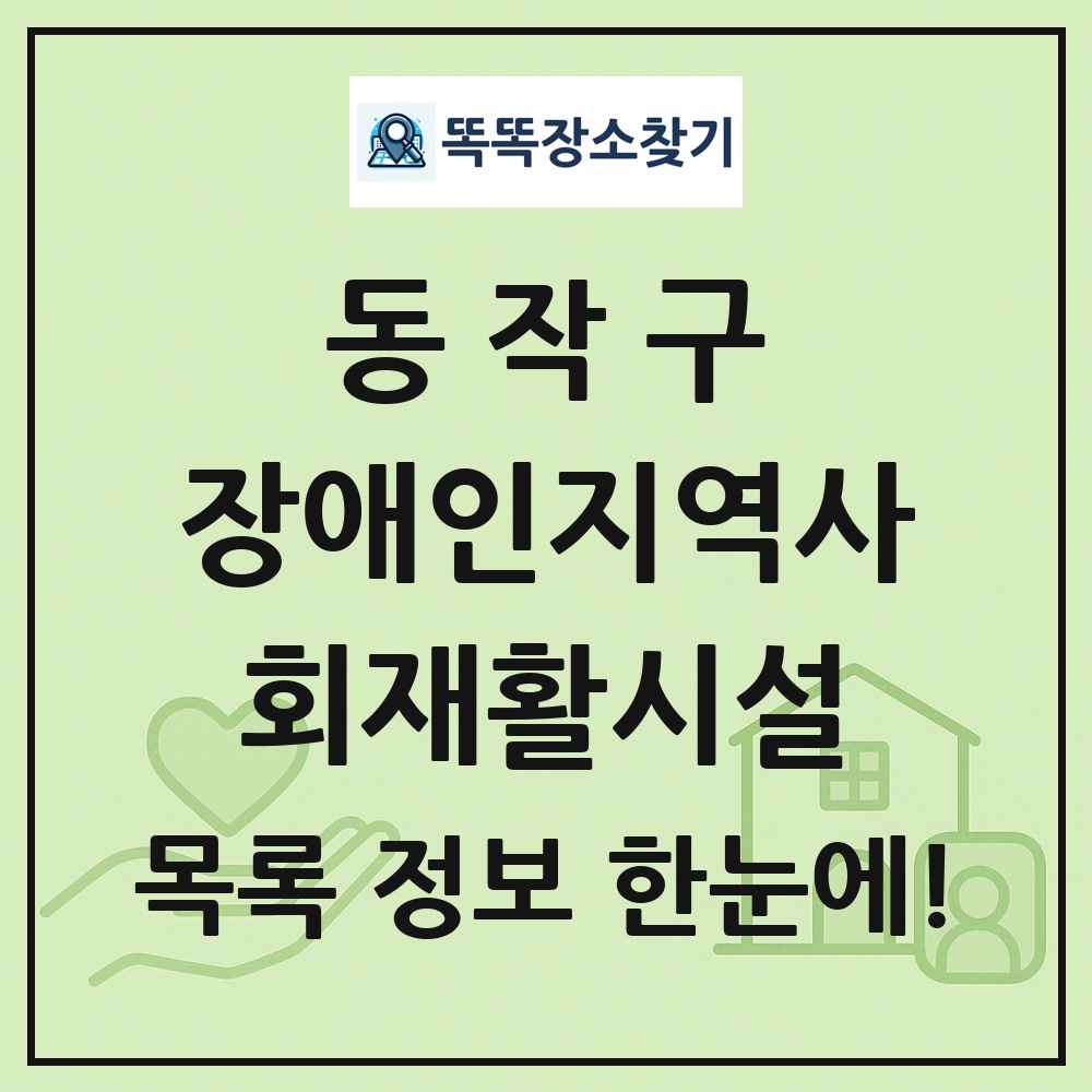 동작구 장애인지역사회재활시설 목록 및 정보