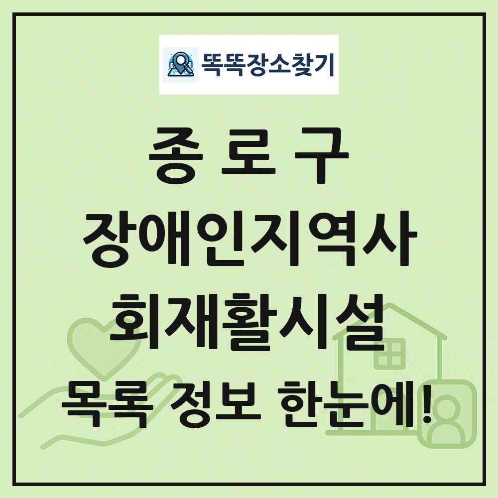 종로구 장애인지역사회재활시설 목록 및 정보