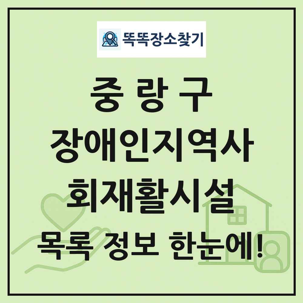 중랑구 장애인지역사회재활시설 목록 및 정보
