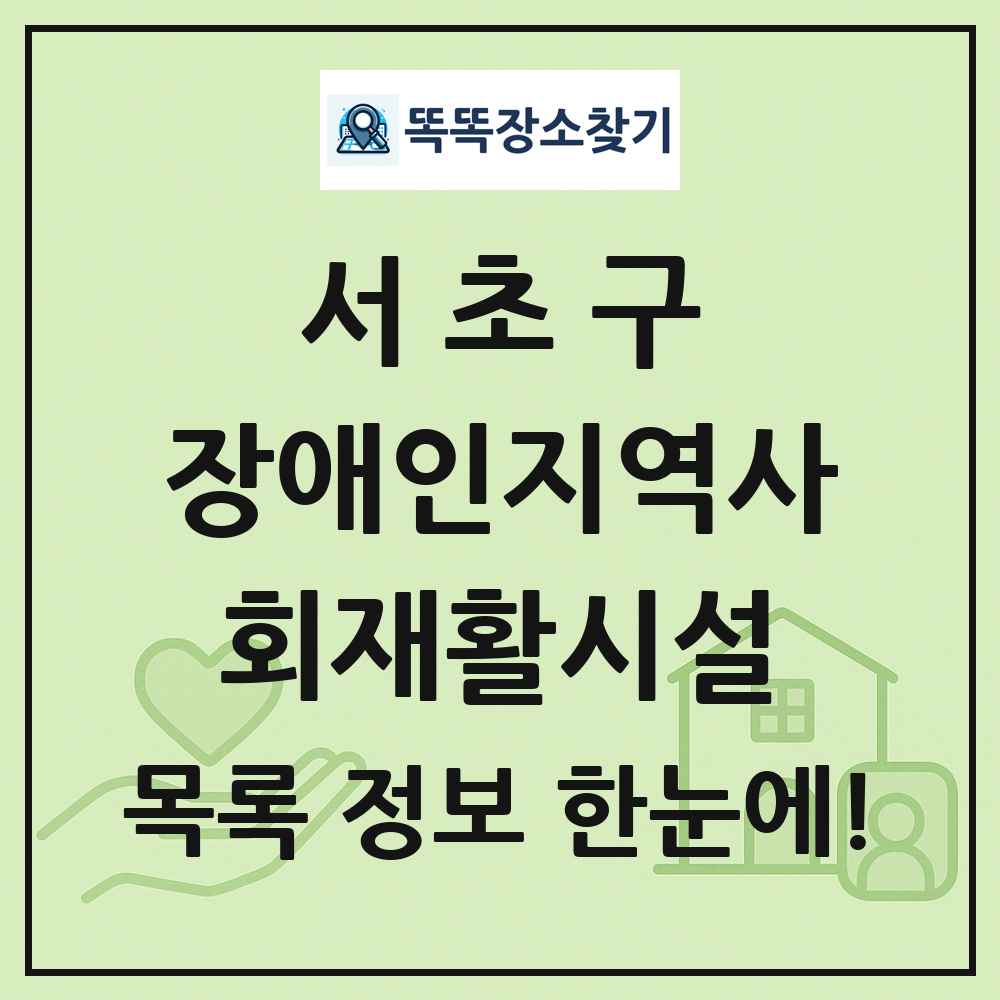서초구 장애인지역사회재활시설 목록 및 정보