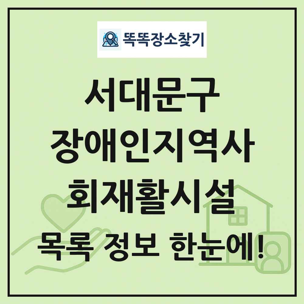 서대문구 장애인지역사회재활시설 목록 및 정보