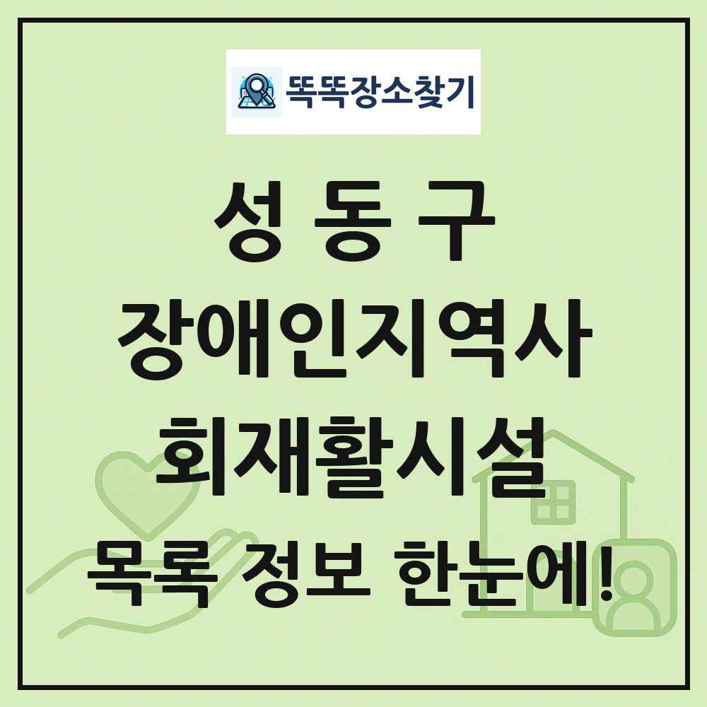 성동구 장애인지역사회재활시설 목록 및 정보