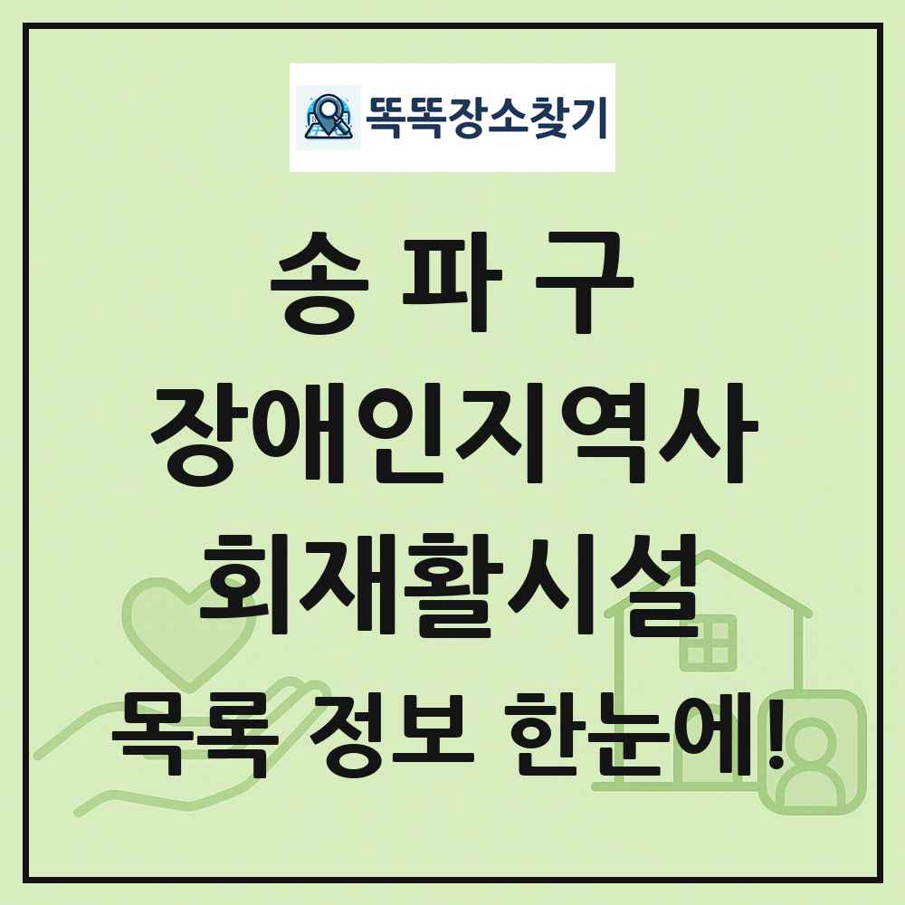 송파구 장애인지역사회재활시설 목록 및 정보