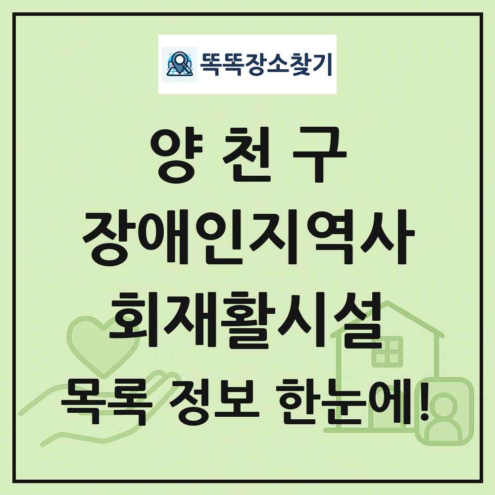 양천구 장애인지역사회재활시설 목록 및 정보
