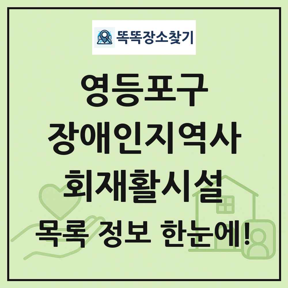 영등포구 장애인지역사회재활시설 목록 및 정보
