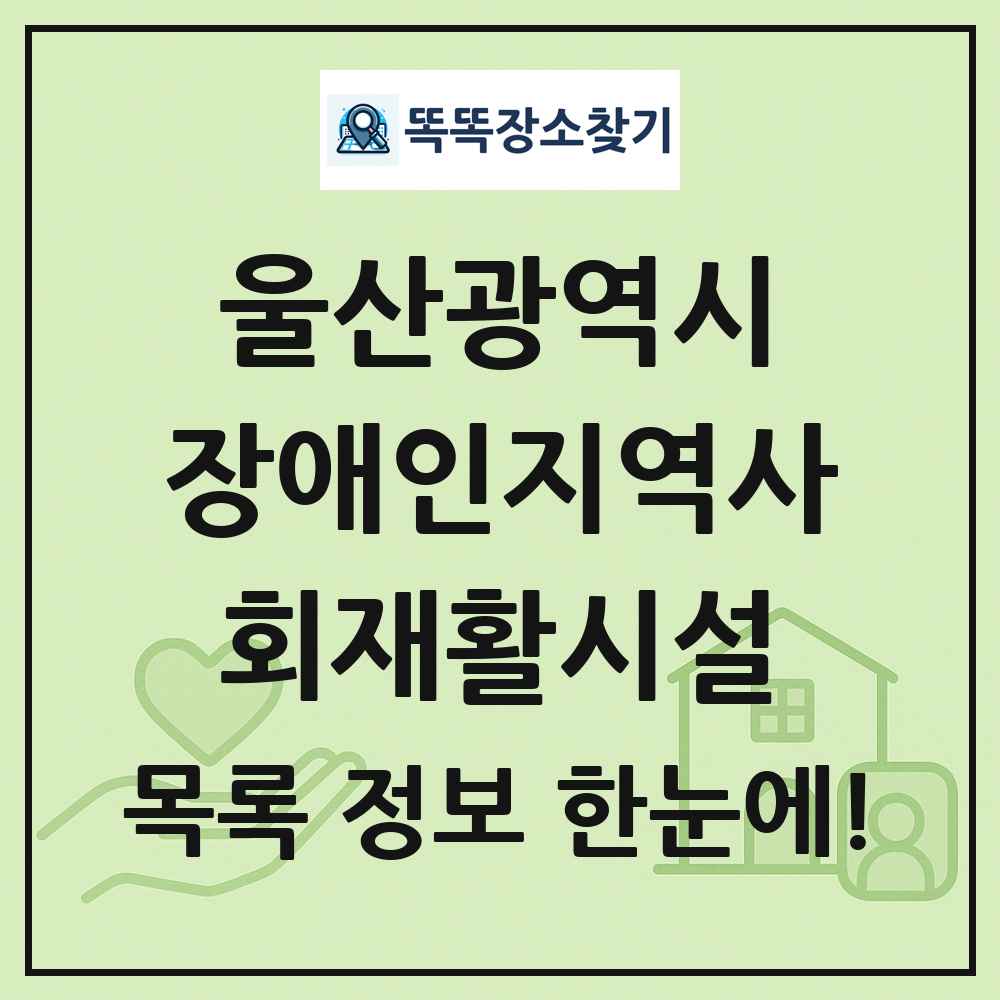 울산광역시 장애인지역사회재활시설 목록 및 정보