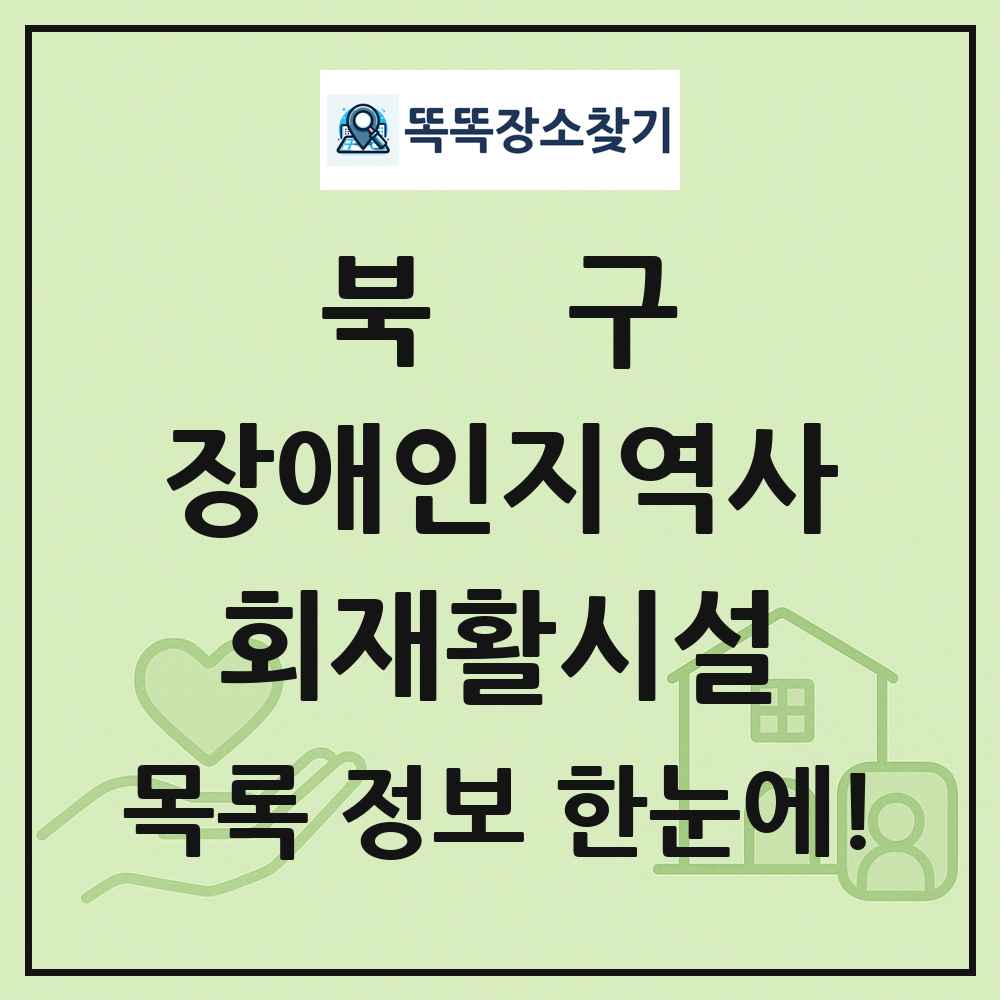 북구 장애인지역사회재활시설 목록 및 정보