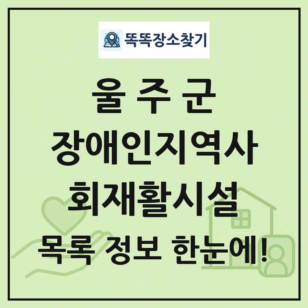 울주군 장애인지역사회재활시설 목록 및 정보