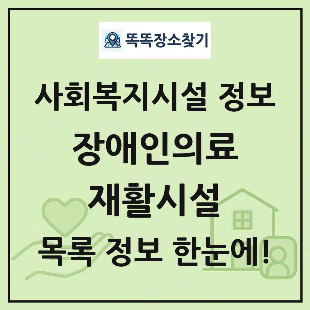 전국 장애인의료재활시설 목록 및 정보