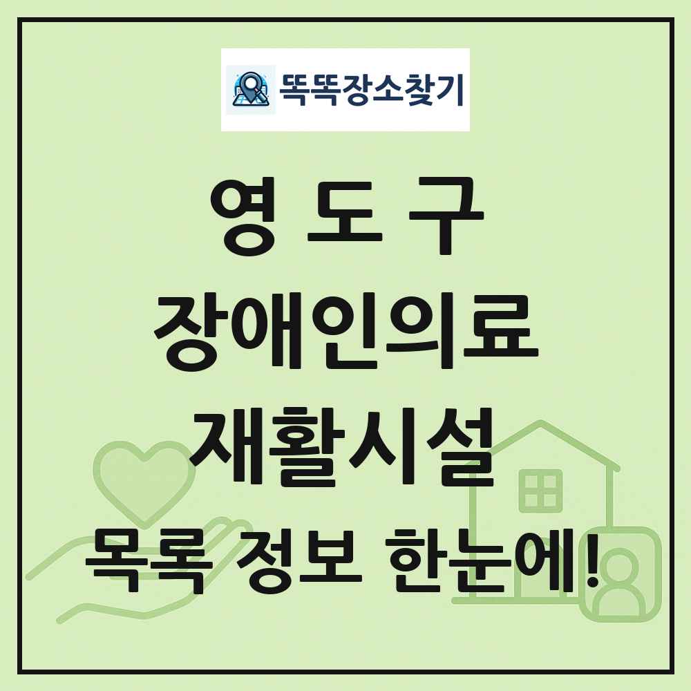 영도구 장애인의료재활시설 목록 및 정보