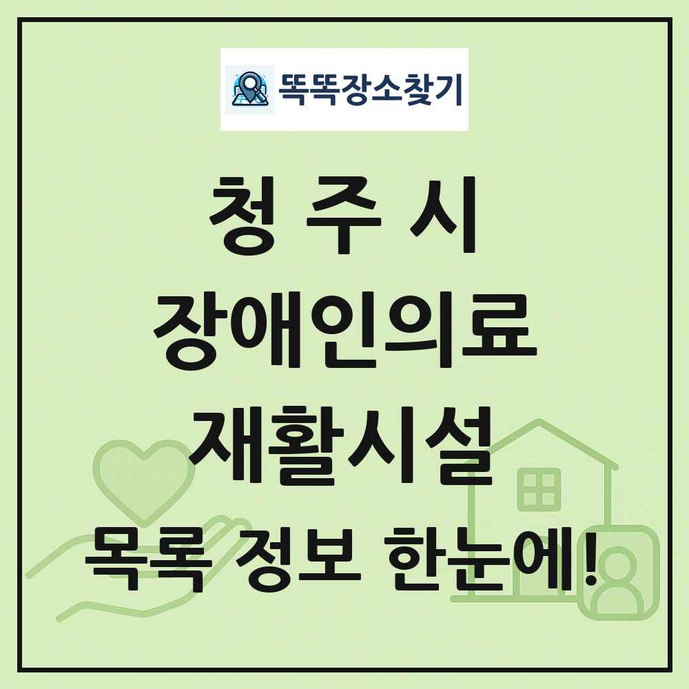 청주시 장애인의료재활시설 목록 및 정보