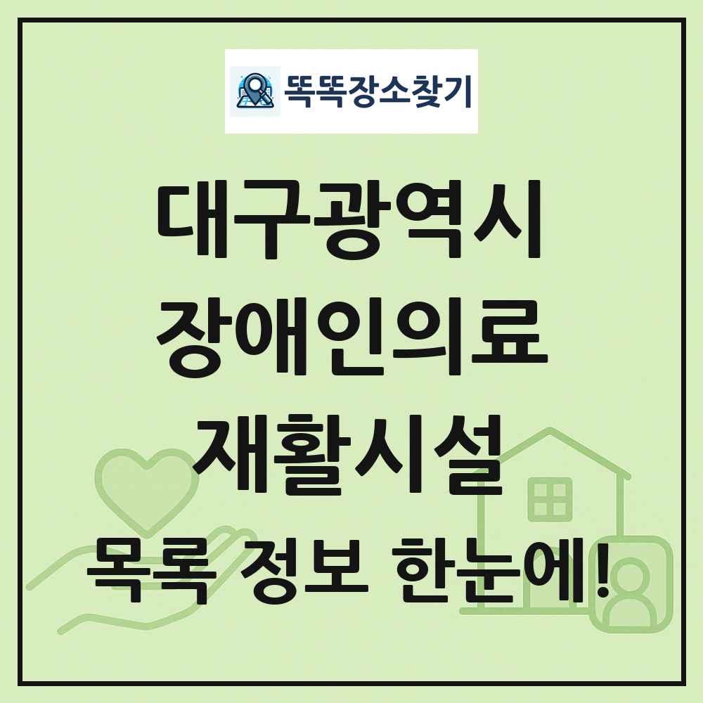 대구광역시 장애인의료재활시설 목록 및 정보