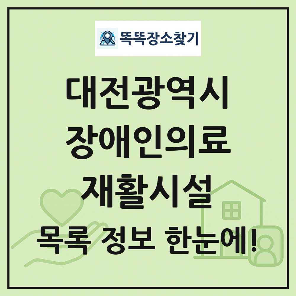 대전광역시 장애인의료재활시설 목록 및 정보