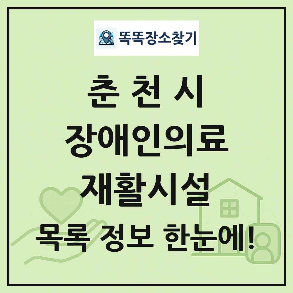 춘천시 장애인의료재활시설 목록 및 정보