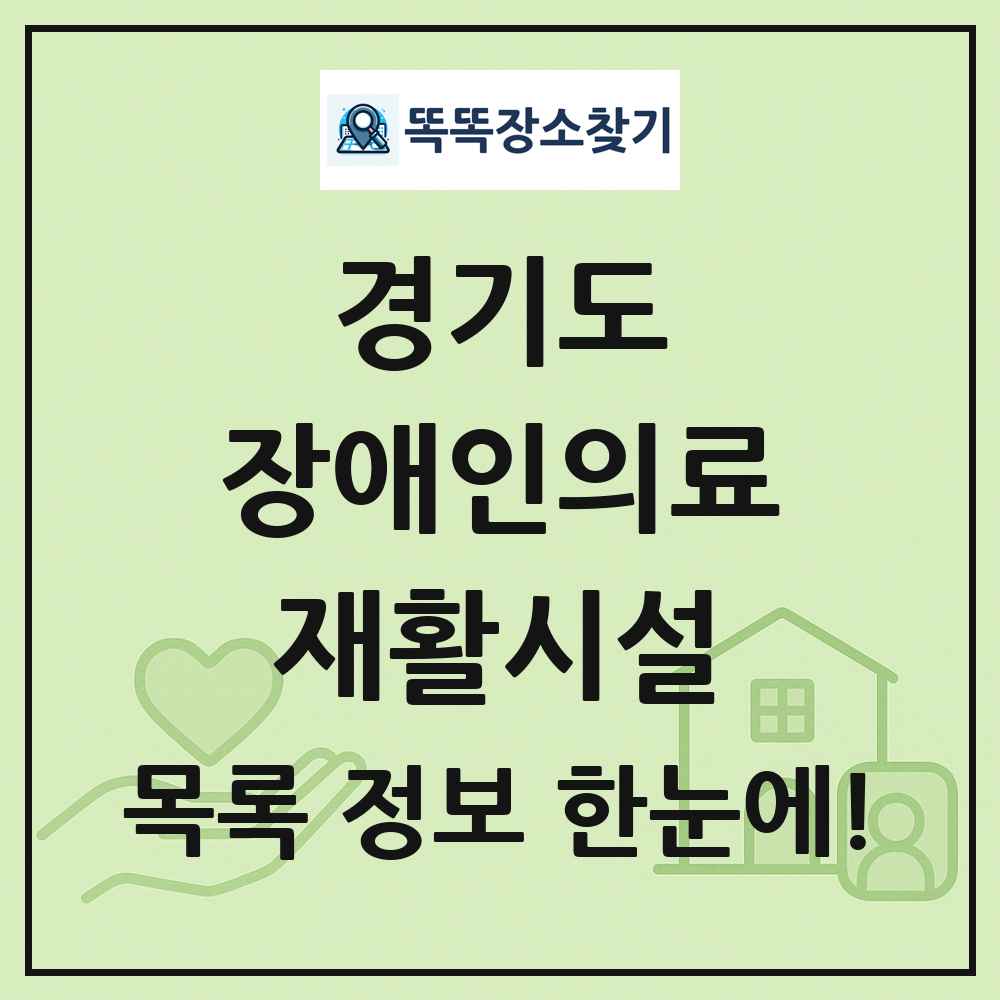 경기도 장애인의료재활시설 목록 및 정보