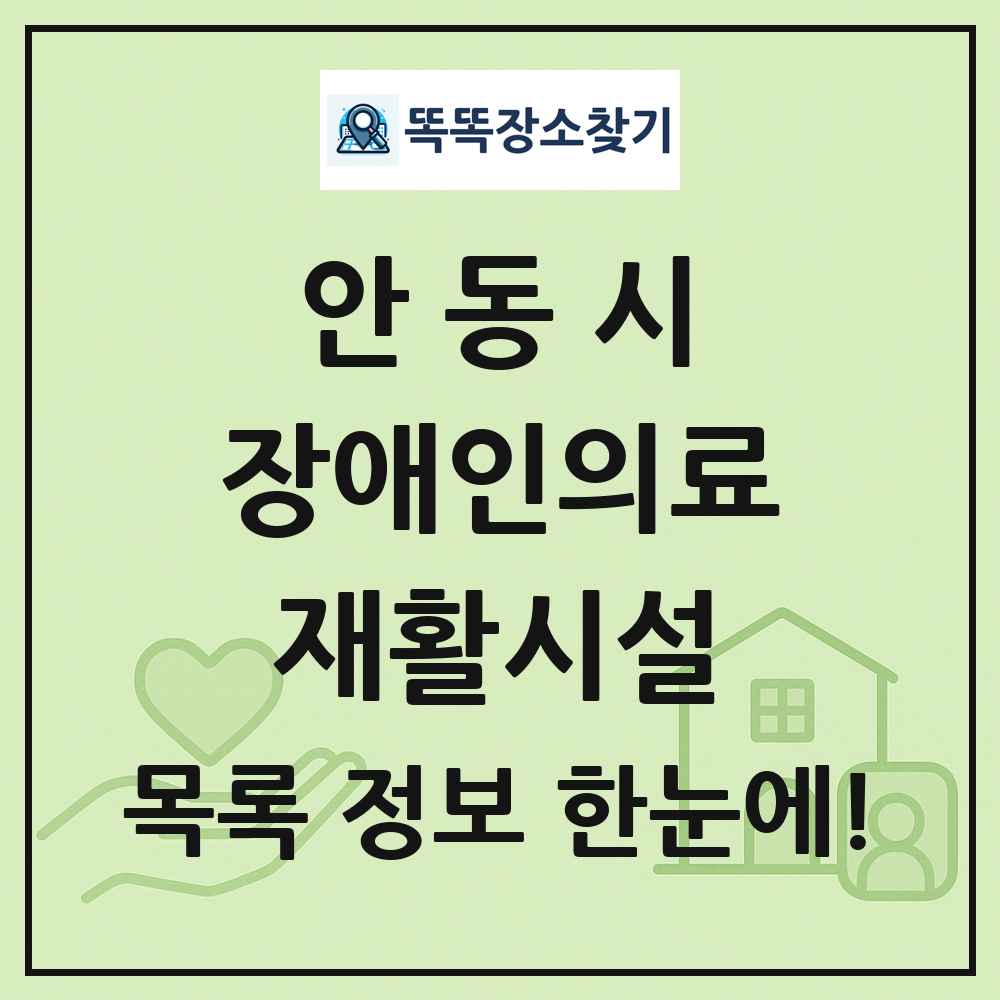 안동시 장애인의료재활시설 목록 및 정보
