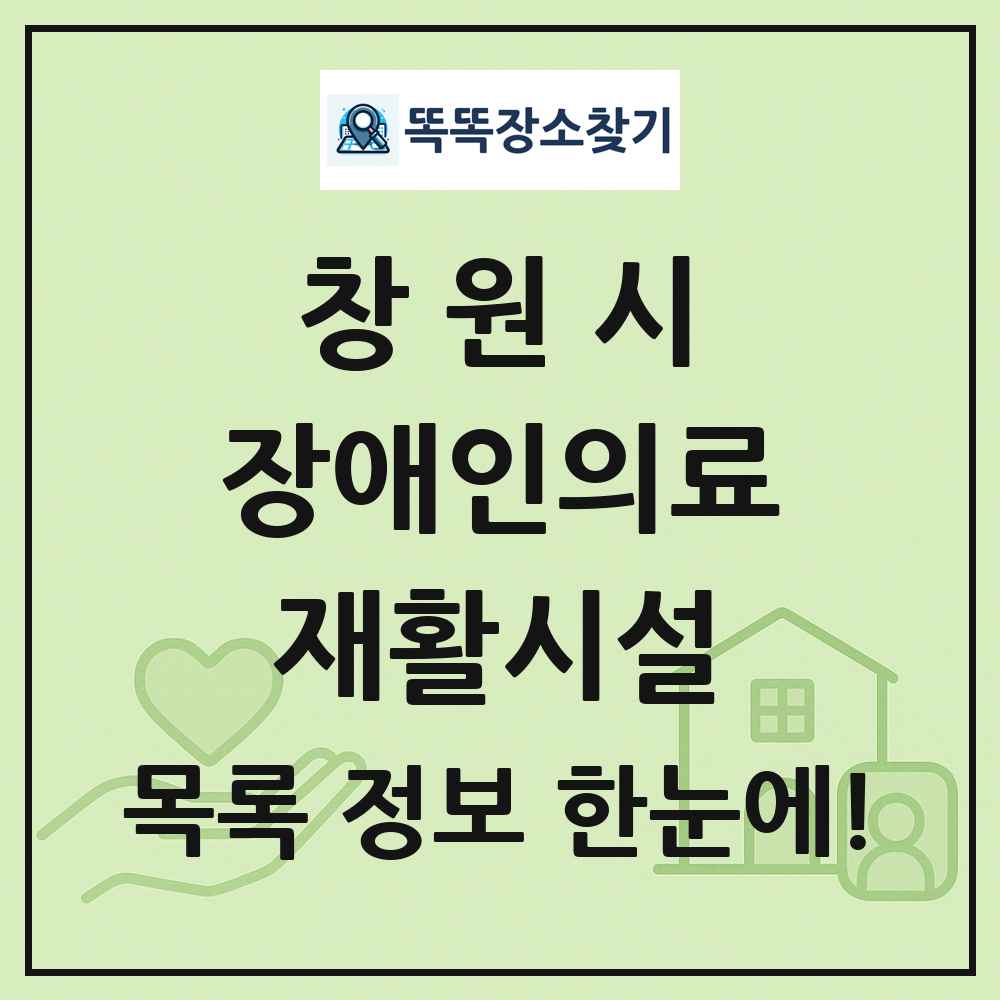 창원시 장애인의료재활시설 목록 및 정보