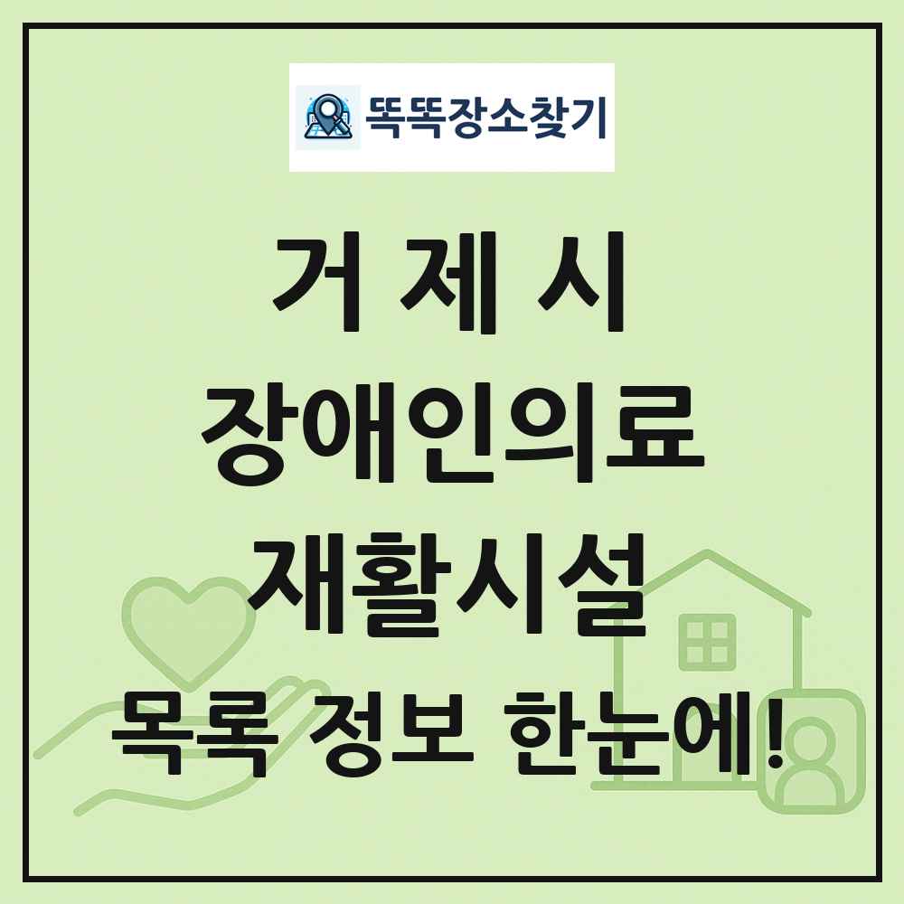 거제시 장애인의료재활시설 목록 및 정보