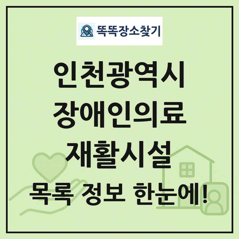 인천광역시 장애인의료재활시설 목록 및 정보