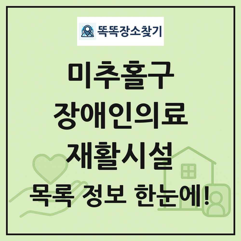 미추홀구 장애인의료재활시설 목록 및 정보