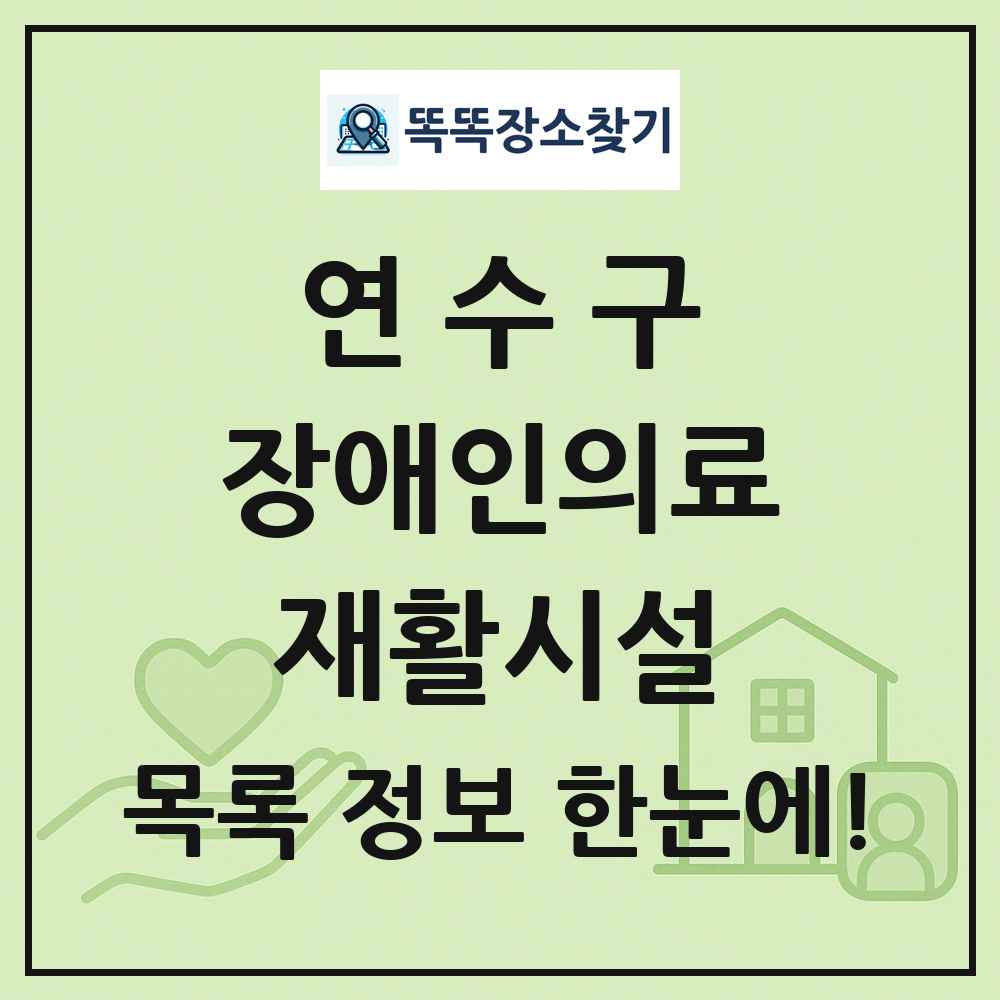 연수구 장애인의료재활시설 목록 및 정보