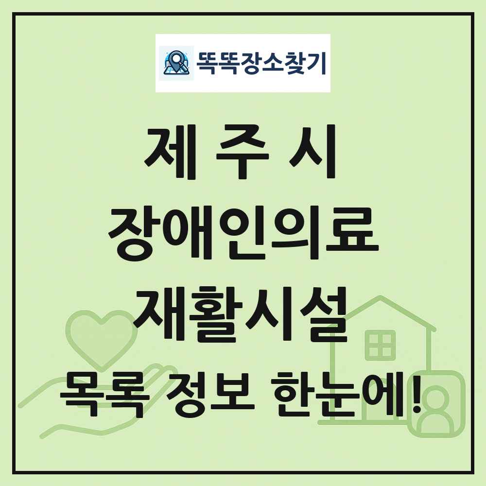 제주시 장애인의료재활시설 목록 및 정보