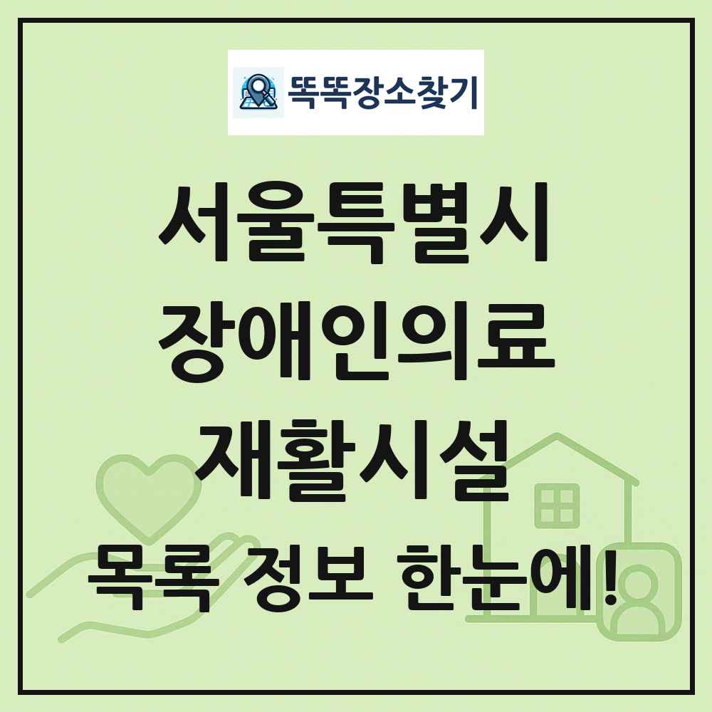 서울특별시 장애인의료재활시설 목록 및 정보