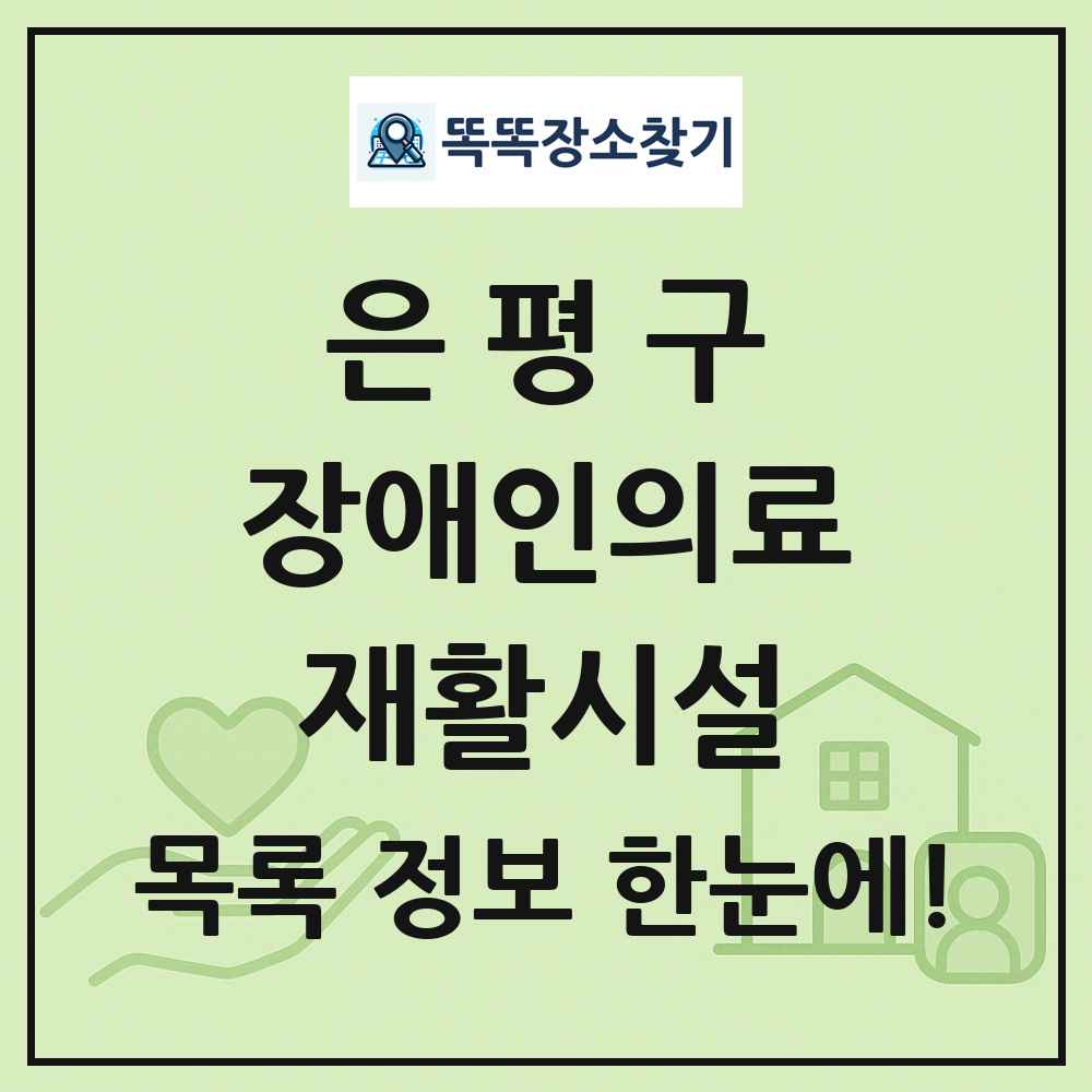 은평구 장애인의료재활시설 목록 및 정보