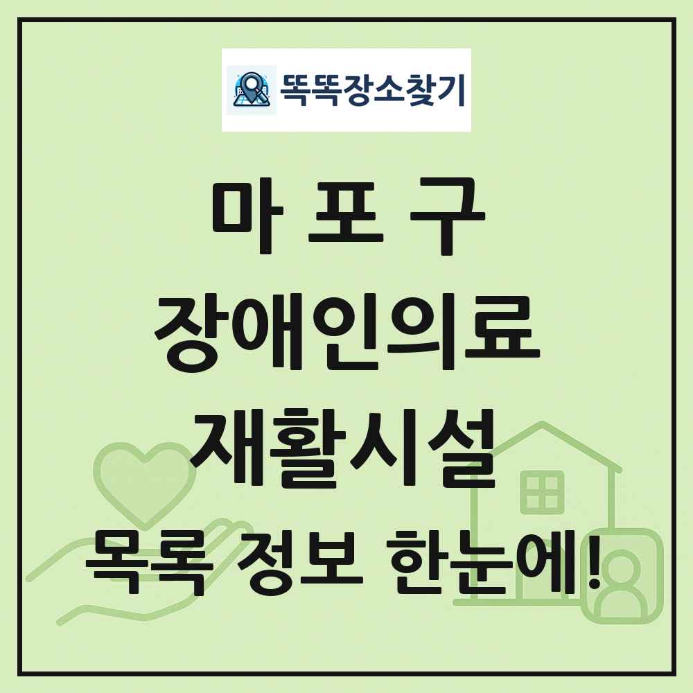 마포구 장애인의료재활시설 목록 및 정보