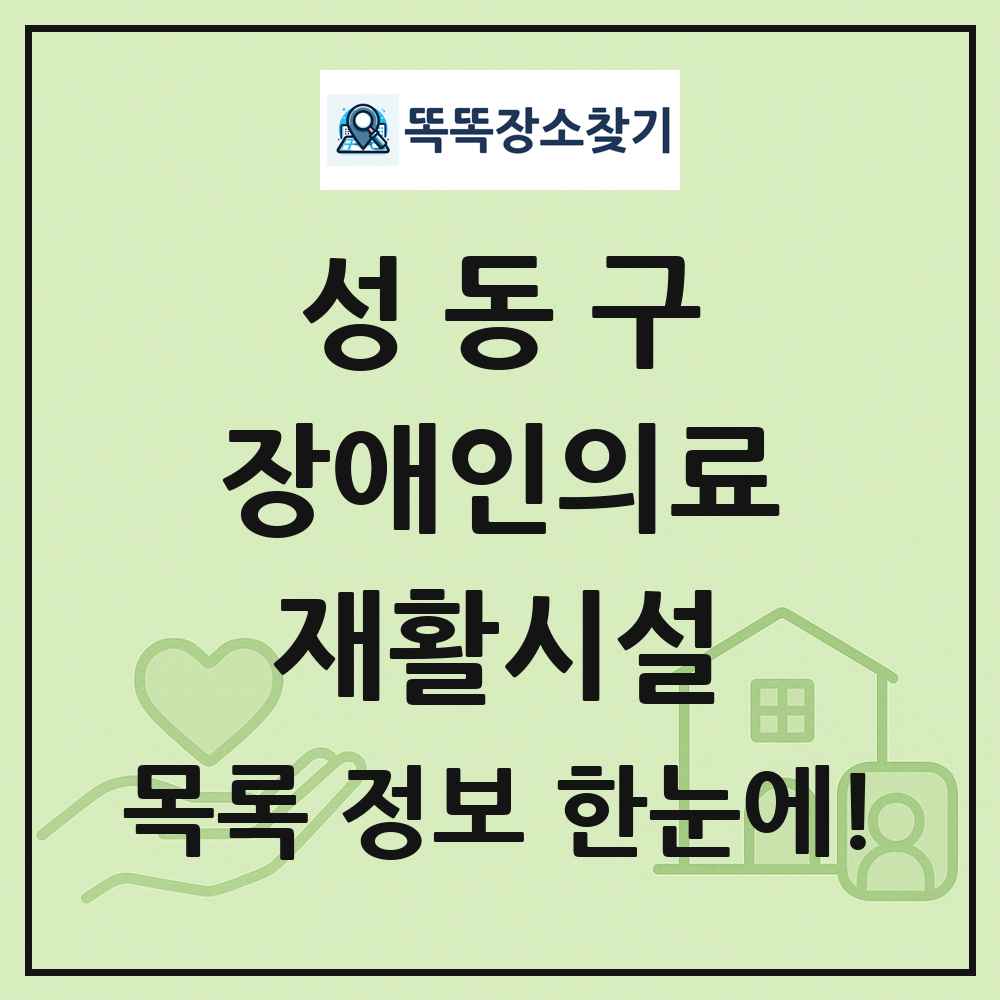 성동구 장애인의료재활시설 목록 및 정보
