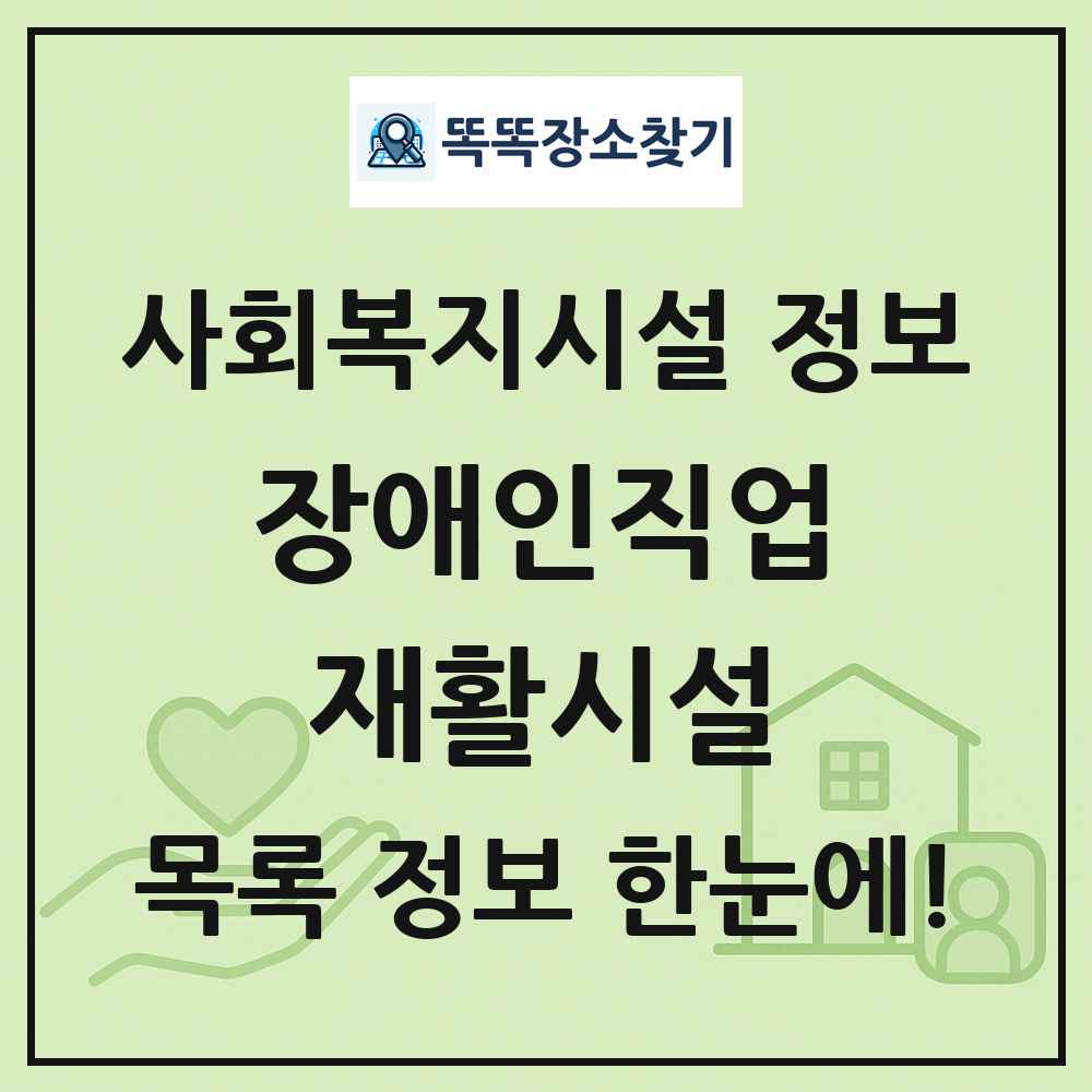 전국 장애인직업재활시설 목록 및 정보