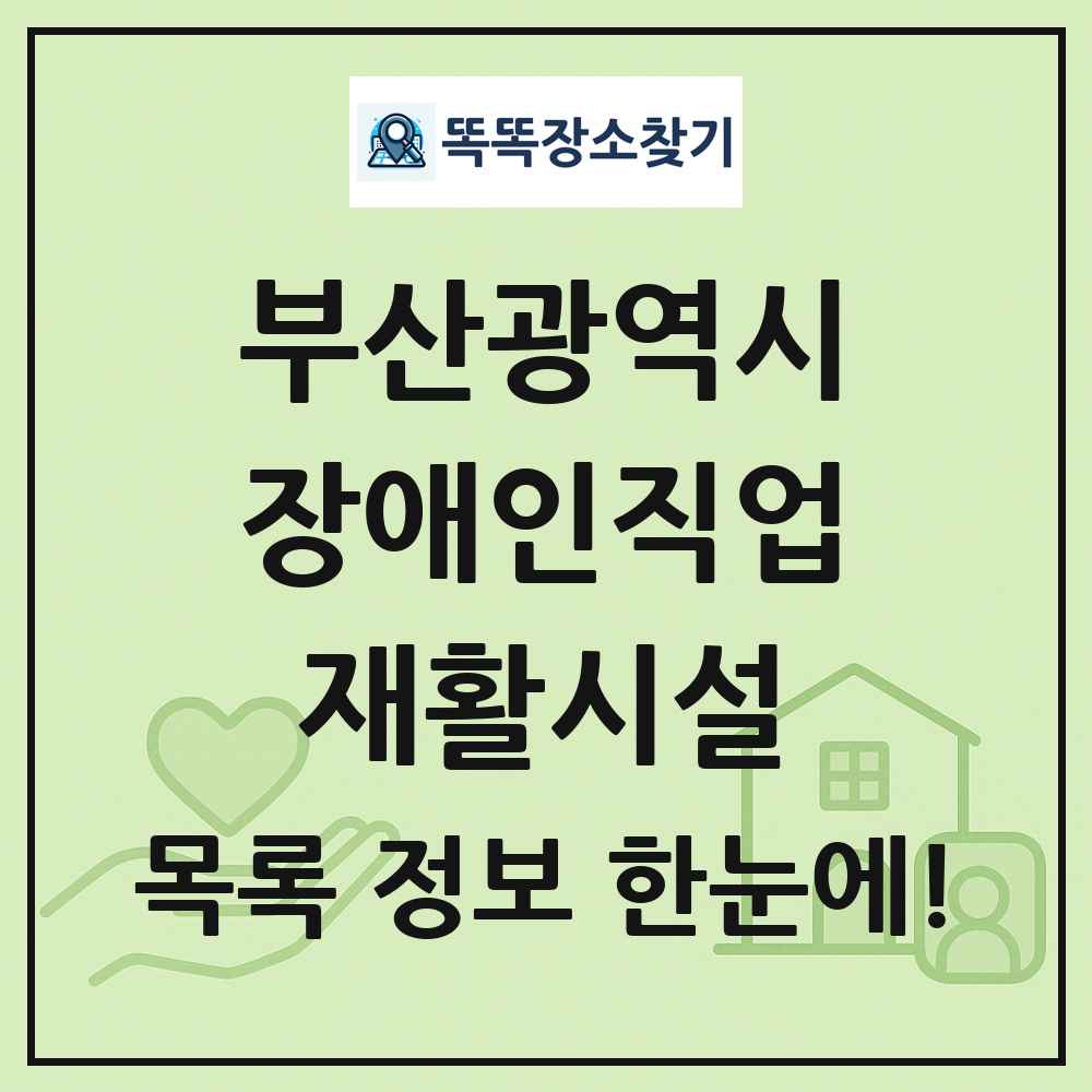 부산광역시 장애인직업재활시설 목록 및 정보