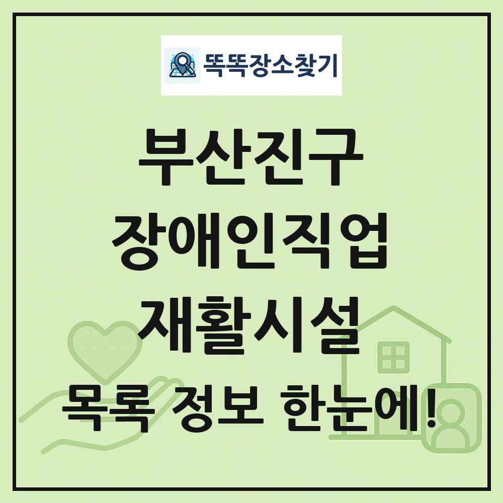 부산진구 장애인직업재활시설 목록 및 정보