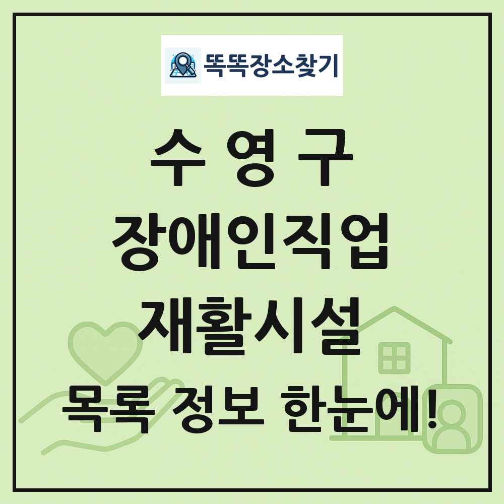 수영구 장애인직업재활시설 목록 및 정보