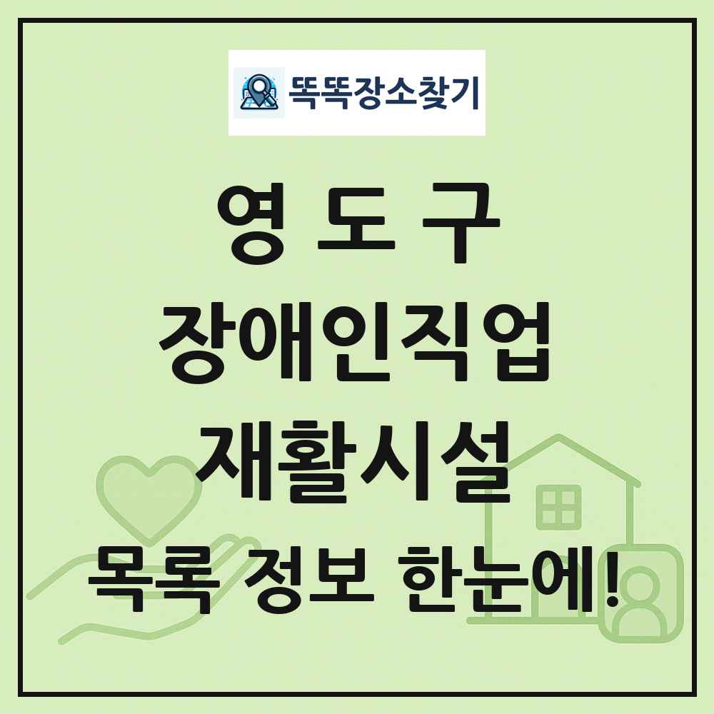 영도구 장애인직업재활시설 목록 및 정보