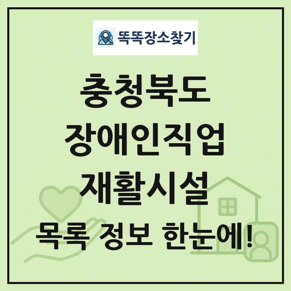 충청북도 장애인직업재활시설 목록 및 정보