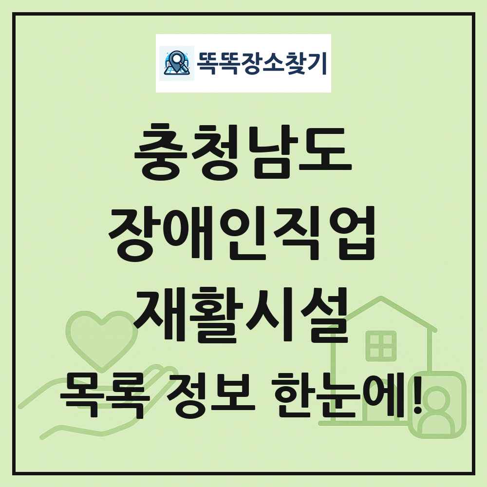 충청남도 장애인직업재활시설 목록 및 정보