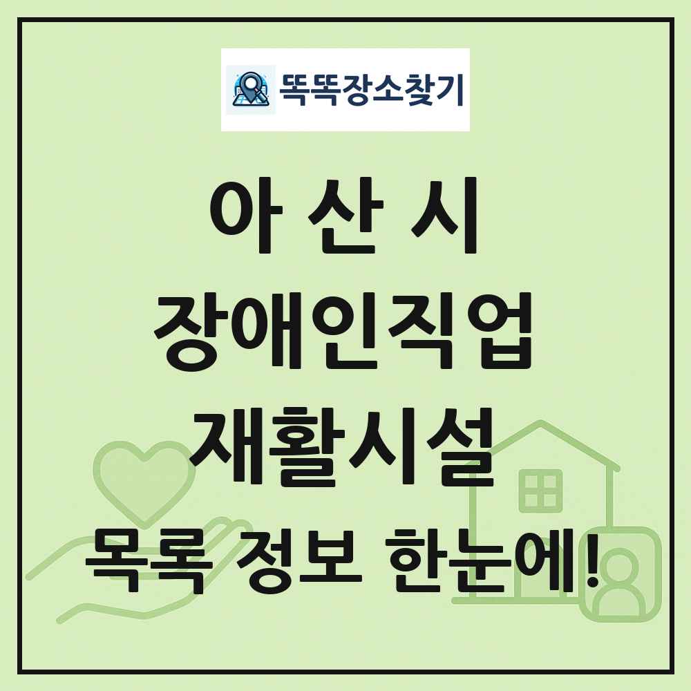 아산시 장애인직업재활시설 목록 및 정보