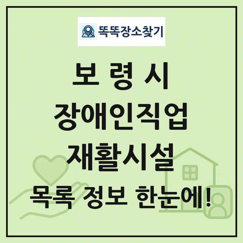 보령시 장애인직업재활시설 목록 및 정보