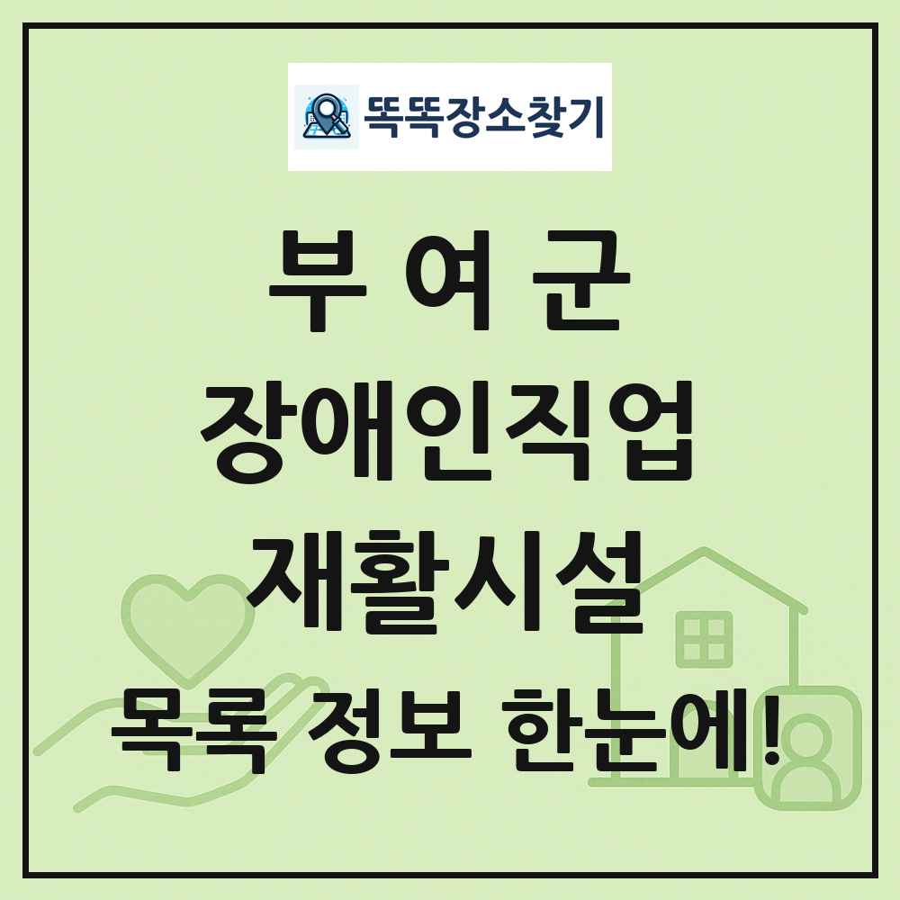 부여군 장애인직업재활시설 목록 및 정보