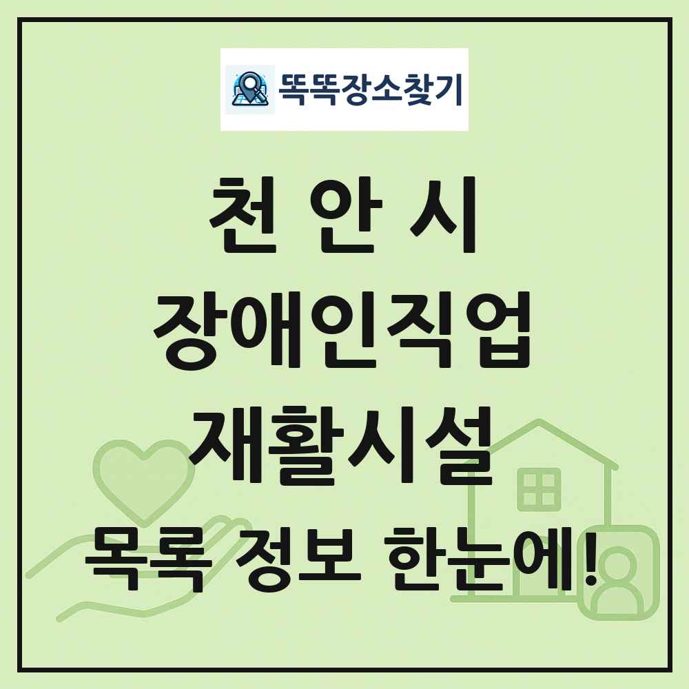 천안시 장애인직업재활시설 목록 및 정보