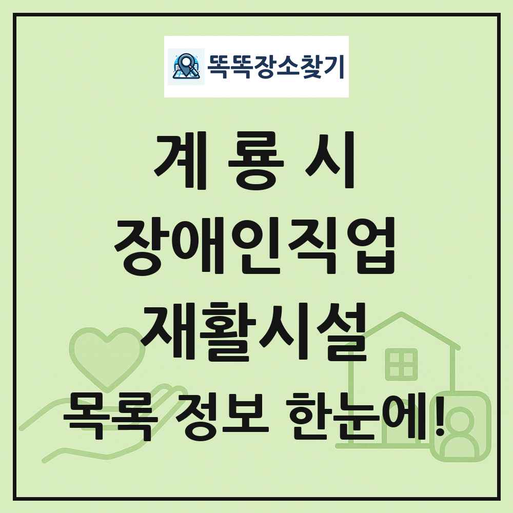 계룡시 장애인직업재활시설 목록 및 정보