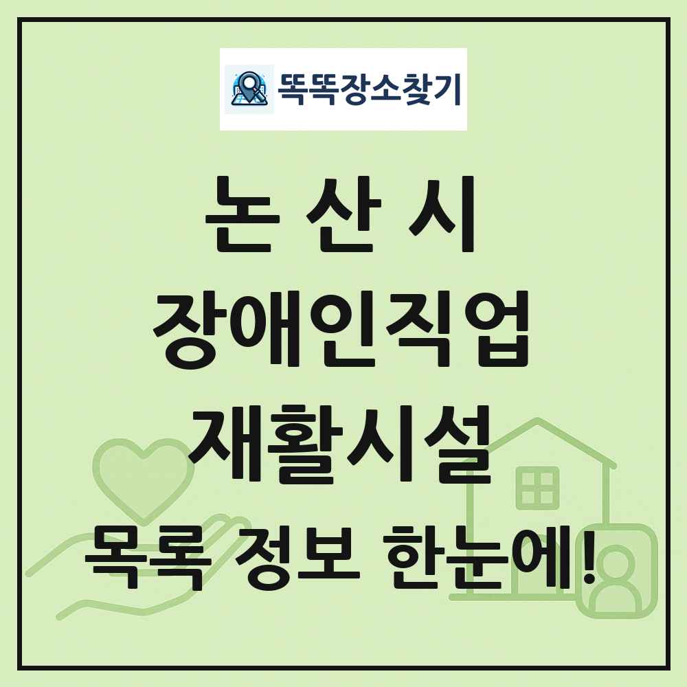 논산시 장애인직업재활시설 목록 및 정보