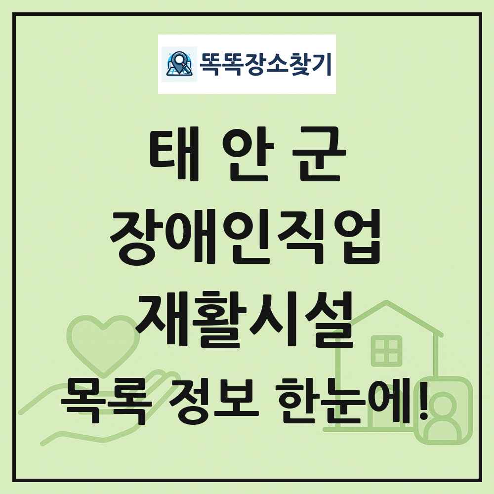 태안군 장애인직업재활시설 목록 및 정보