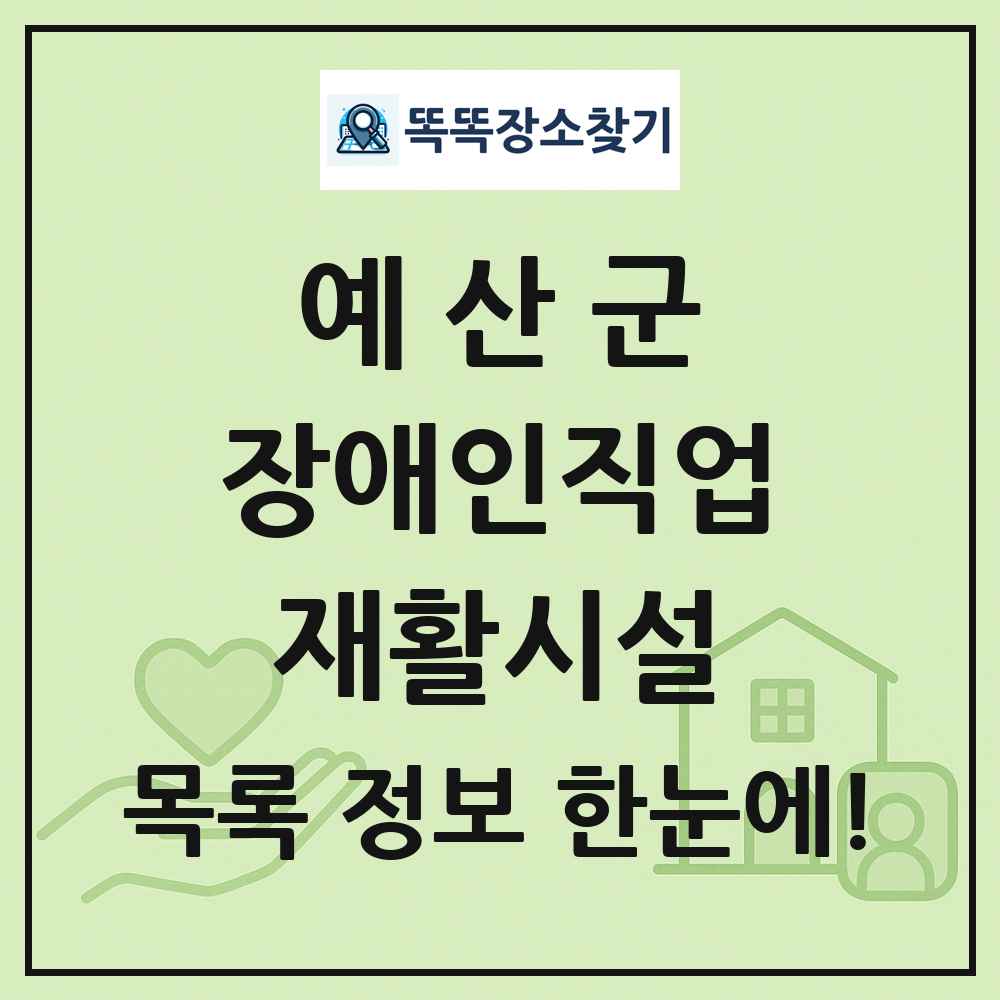 예산군 장애인직업재활시설 목록 및 정보