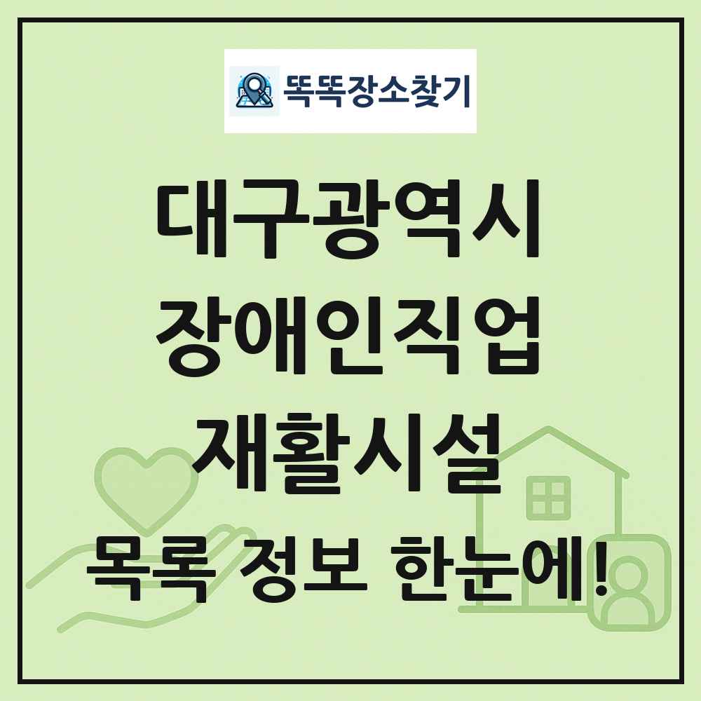 대구광역시 장애인직업재활시설 목록 및 정보