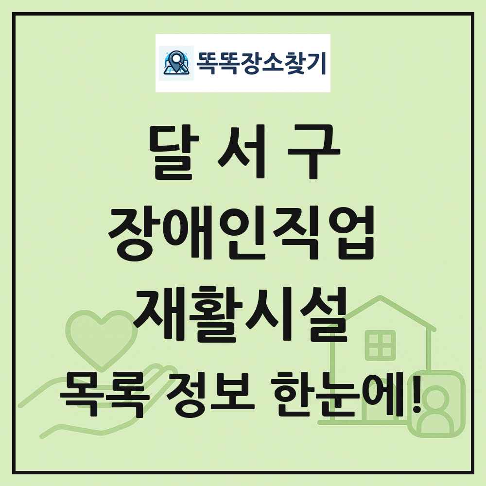 달서구 장애인직업재활시설 목록 및 정보