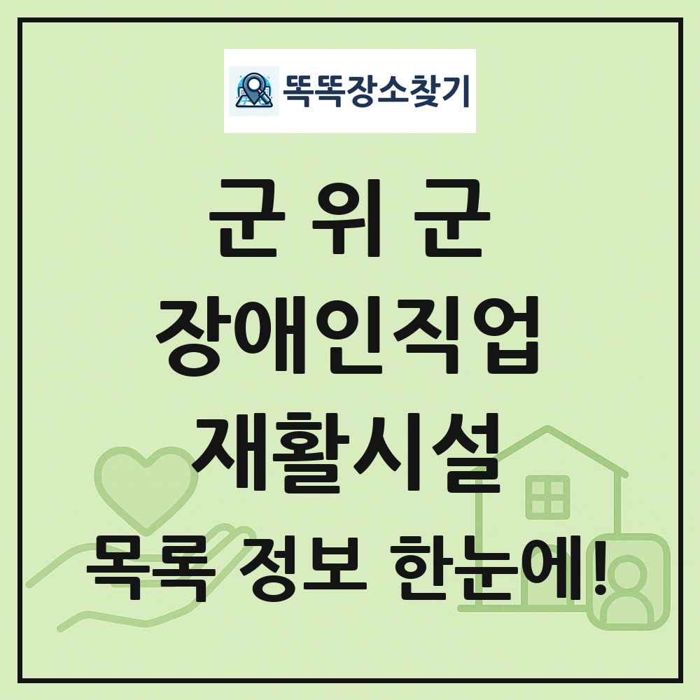 군위군 장애인직업재활시설 목록 및 정보