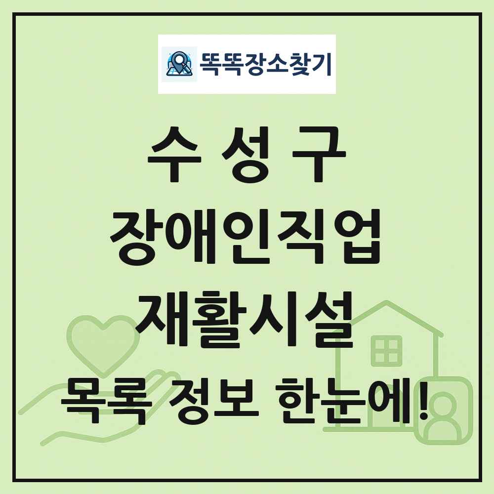 수성구 장애인직업재활시설 목록 및 정보