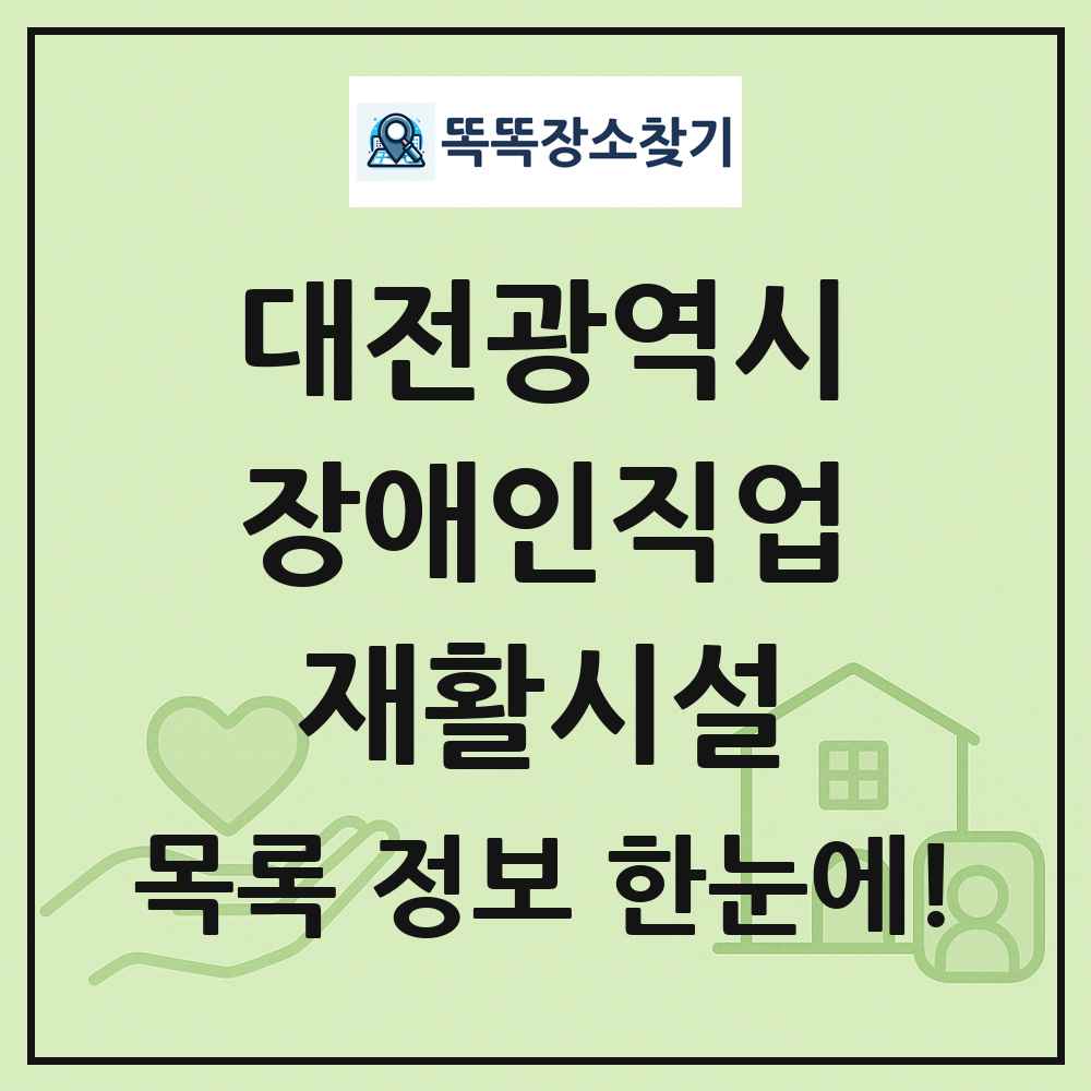 대전광역시 장애인직업재활시설 목록 및 정보